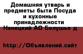 Домашняя утварь и предметы быта Посуда и кухонные принадлежности. Ненецкий АО,Белушье д.
